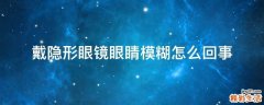 戴隐形眼镜眼睛模糊怎么回事