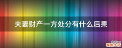 夫妻财产一方处分有什么后果