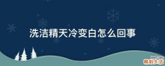洗洁精天冷变白怎么回事
