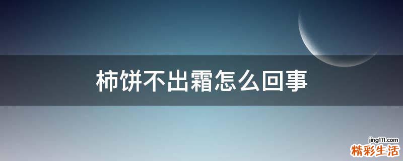 柿饼不出霜怎么回事