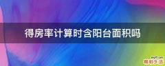 得房率计算时含阳台面积吗