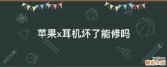 苹果x耳机坏了能修吗