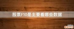 股票F10是主要看哪些数据