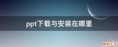 ppt下载与安装在哪里