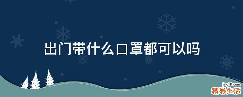 出门带什么口罩都可以吗