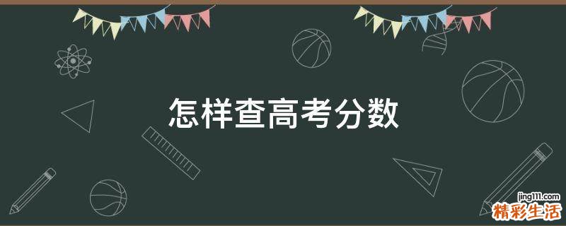 怎样查高考分数