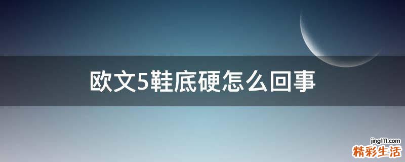 欧文5鞋底硬怎么回事