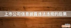 上市公司信息披露违法违规的后果