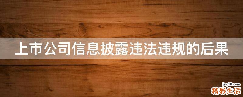 上市公司信息披露违法违规的后果