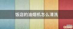 饭店的油烟机怎么清洗