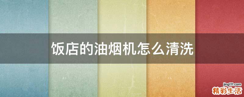 饭店的油烟机怎么清洗