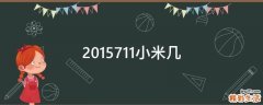 2015711小米几