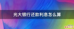 光大银行还款利息怎么算