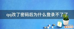qq改了密码后为什么登录不了了