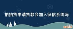 拍拍贷申请贷款会加入征信系统吗