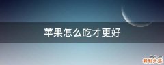 苹果怎么吃才更好