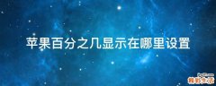苹果百分之几显示在哪里设置
