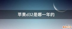 苹果d32是哪一年的