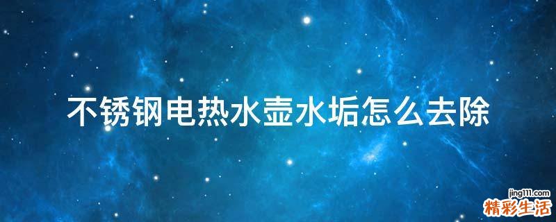 不锈钢电热水壶水垢怎么去除
