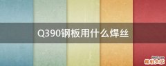 Q390钢板用什么焊丝