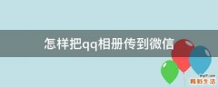 怎样把qq相册传到微信