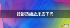 蟑螂药能放床底下吗