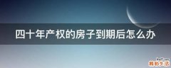 四十年产权的房子到期后怎么办