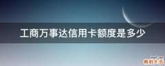 工商萬事達信用卡額度是多少