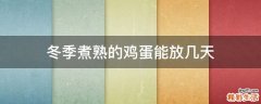 冬季煮熟的鸡蛋能放几天