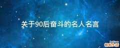 关于90后奋斗的名人名言