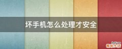 坏手机怎么处理才安全