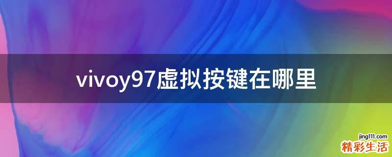 vivoy97虚拟按键在哪里