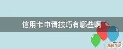 信用卡申请技巧有哪些啊