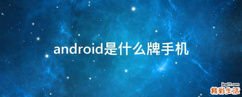 android是什么牌手机