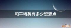 和平精英有多少资源点