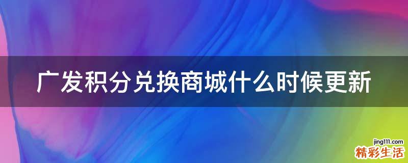 广发积分兑换商城什么时候更新