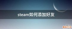 steam如何添加好友
