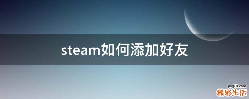 steam如何添加好友