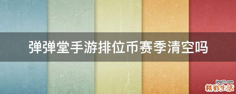弹弹堂手游排位币赛季清空吗