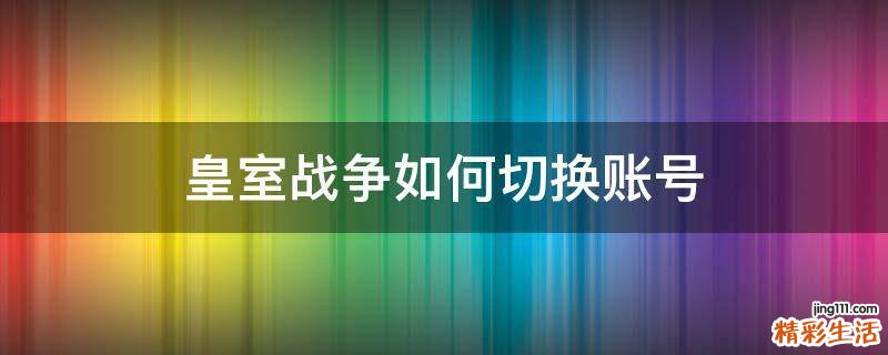皇室战争如何切换账号