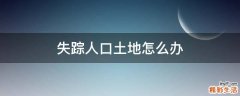 失踪人口土地怎么办
