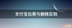 支付宝拉黑与删除区别