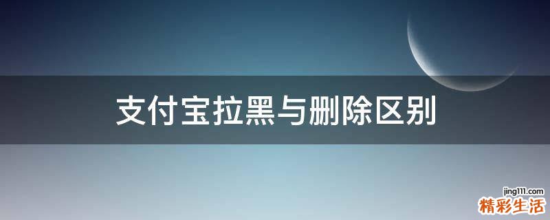 支付宝拉黑与删除区别