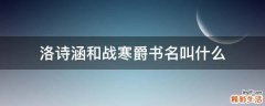 洛诗涵和战寒爵书名叫什么