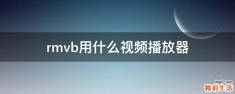 rmvb用什么视频播放器