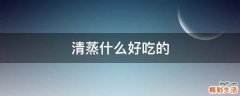 清蒸什么好吃的