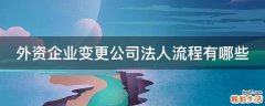 外资企业变更公司法人流程有哪些