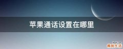 苹果通话设置在哪里