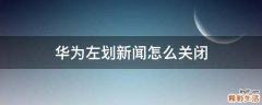 华为左划新闻怎么关闭