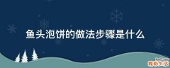 鱼头泡饼的做法步骤是什么